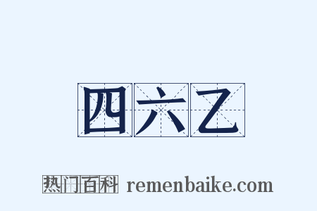 四六乙是什么意思的图片